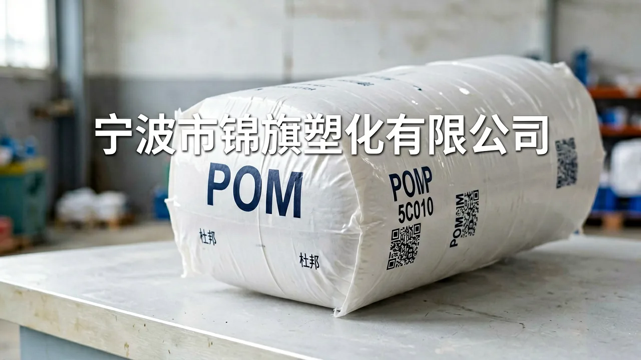 宁波市锦旗塑化有限公司 主题配图
